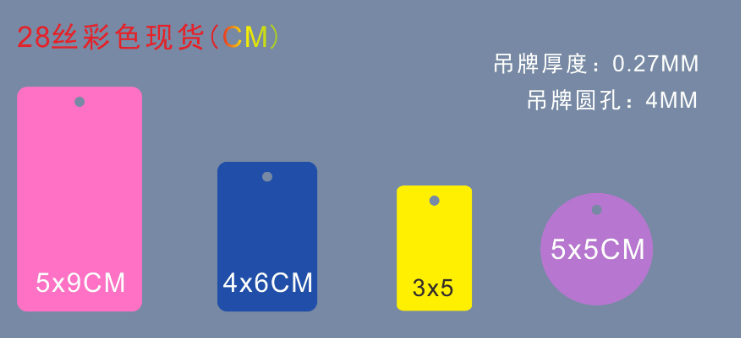 平張單張空白彩色PVC吊牌合格證標簽