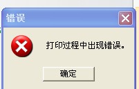 平涼市TSC TTP-244打印時出現“打印過程中出現錯誤”，怎么解決？